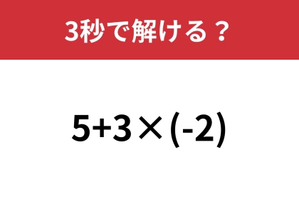 意外と正解できる人は少ないかも!?「5+3×(-2)」3秒で解ける?