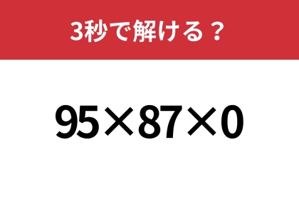 センスのいい人は瞬殺！「95×87×0」3秒で解ける？