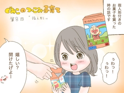 おもちゃ付きお菓子に大興奮の娘ちゃん！？【ぐみこのつっこみ子育て】