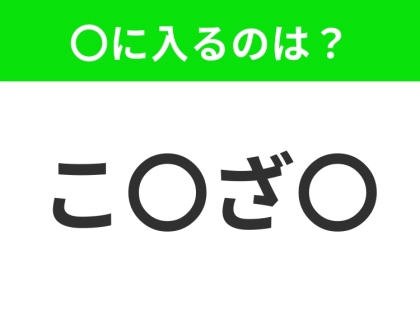 【穴埋めクイズ】すぐに分かったらお見事！空白に入る文字は？