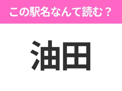 【駅名クイズ】「油田」はなんて読む？富山にある駅です！