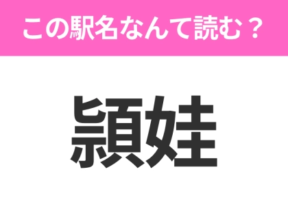 【駅名クイズ】「頴娃」はなんて読む?鹿児島県にある駅です!