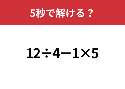 大人なら間違えずに解けるはず！？「12÷4−1×5」5秒で解ける？