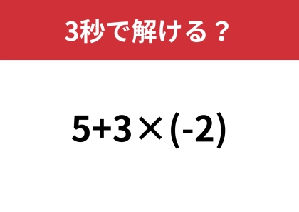 意外と正解できる人は少ないかも!?「5+3×(-2)」3秒で解ける?