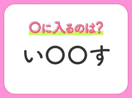 【穴埋めクイズ】すぐ閃めいちゃったらすごい！空白に入る文字は？