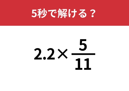 あるところに注目すれば一瞬で解ける！？「2.2×(5/11)」5秒で解ける？