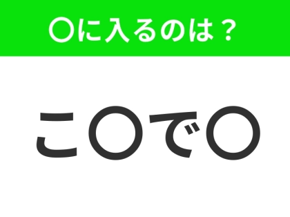 【穴埋めクイズ】この問題…わかる人いる?空白に入る文字は?