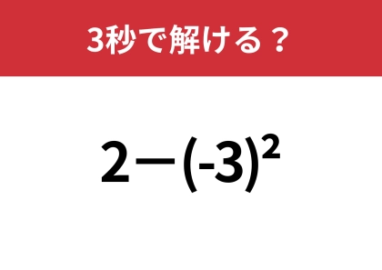 大人でも間違えてしまう人が多いかも！？「2−(-3)^2」3秒で解ける？