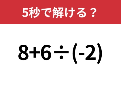 マイナスの計算には気をつけて！「8+6÷(-2)」5秒で解ける？
