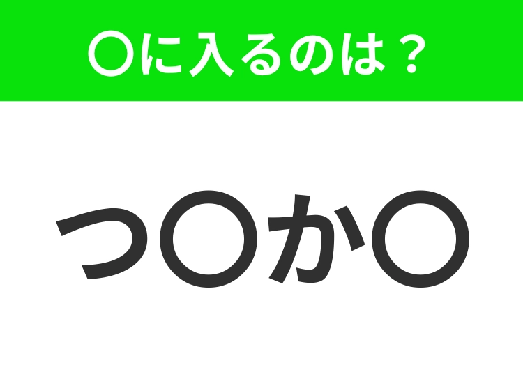 【穴埋めクイズ】難易度は低いんですが…空白に入る文字は？