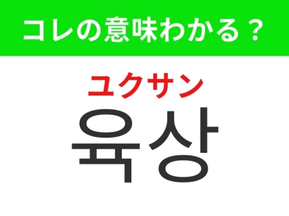 【韓国生活編】体育祭で盛り上がるあの競技！「육상（ユクサン）」の意味は？