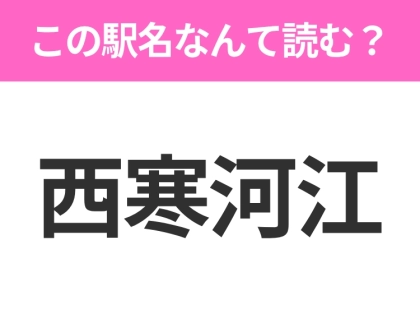 【駅名クイズ】「西寒河江」はなんて読む?山形にある駅です!