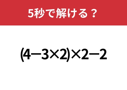 あなたは正しく計算できますか?「(4−3×2)×2−2」5秒で解ける?