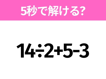 簡単そうだけど意外と難しい?「14÷2+5-3」5秒で解ける?