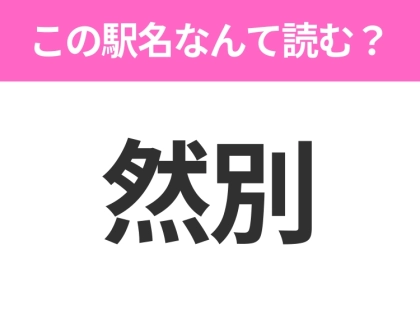 【駅名クイズ】「然別」はなんて読む?北海道にある駅です!