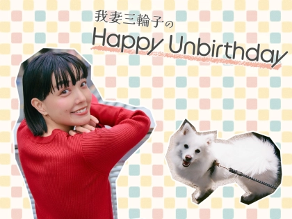 「育児についてはまだ道半ば！」我妻三輪子さんのフォトエッセイがスタートします！