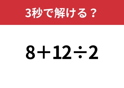 油断してると間違えるかも?「8+12÷2」3秒で解ける?