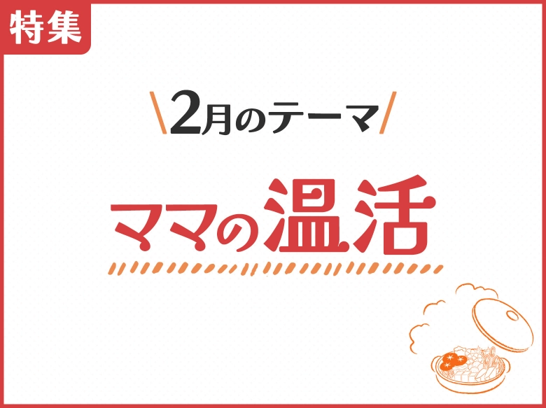 2月のテーマ「ママの温活」