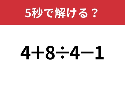 大人なら正解できないと恥ずかしい！？「4+8÷4−1」5秒で解ける？