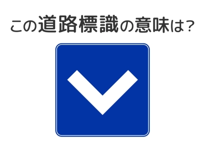 【道路標識クイズ】運転中よく見かけるこの標識の意味は？