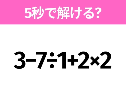 簡単そうだけど意外と難しい？「3−7÷1+2×2」5秒で解ける？