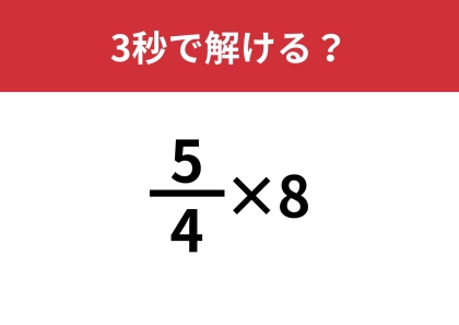 意外と忘れている大人も多いかも？「(5/4)×8」3秒で解ける？