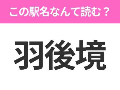 【駅名クイズ】「羽後境」はなんて読む?秋田県にある駅です!