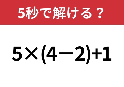 意外と難しいかも！？「5×(4−2)+1」5秒で解ける？