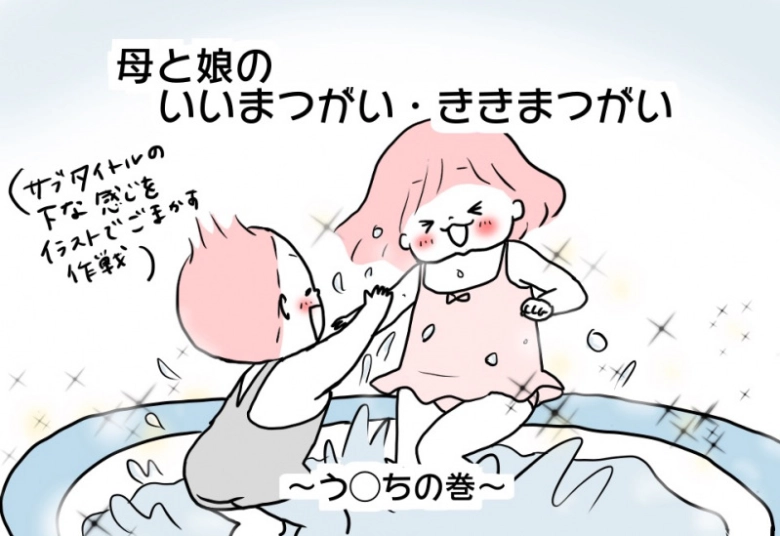 【母と娘のいいまつがい・ききまつがい】う◯ちの巻