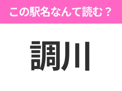 【駅名クイズ】「調川」はなんて読む？長崎県にある駅です！