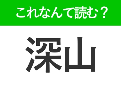 【深山】はなんて読む?「しんざん」以外の読み方はなに?