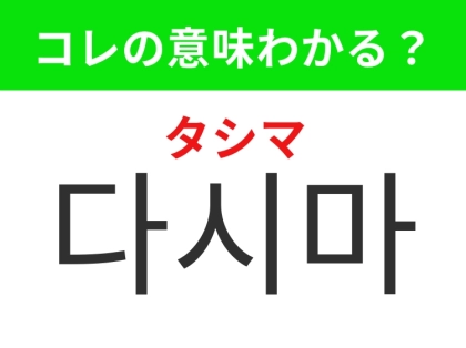 【韓国生活編】韓国料理に欠かせないあの健康食材！「다시마（タシマ）」の意味は？