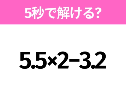 簡単そうだけど意外と難しい?「5.5×2−3.2」5秒で解ける?