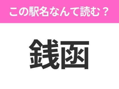 【駅名クイズ】「銭函」はなんて読む？北海道にある駅です！
