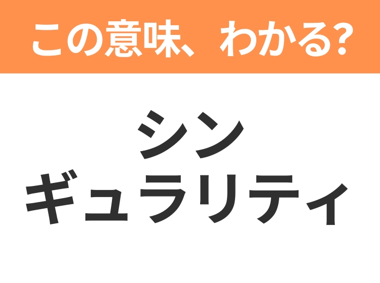【ビジネス用語クイズ】「シンギュラリティ」の意味は?社会人なら知っておきたい言葉!