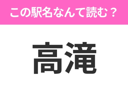 【駅名クイズ】「高滝」はなんて読む？千葉県にある駅です！