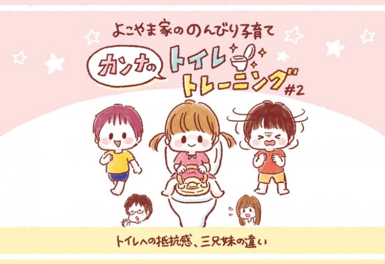 【カンナのトイトレ】#2 トイレへの抵抗感、三兄妹の違いは?