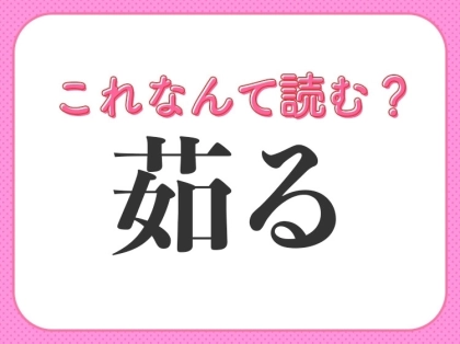 【茹る】はなんて読む?真夏の暑さを表すあの言葉!