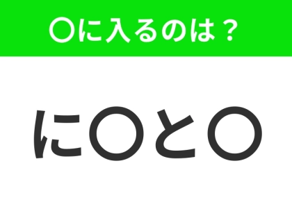 【穴埋めクイズ】解ける人いたら教えて!空白に入る文字は?