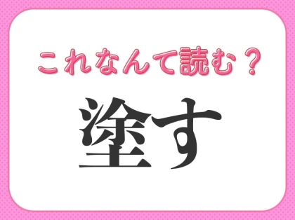 【塗す】はなんて読む？料理で使う言葉！