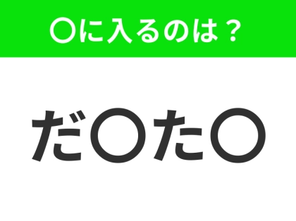 【穴埋めクイズ】すぐに分かったらお見事！空白に入る文字は？