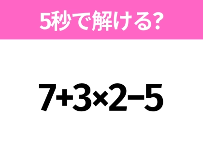 簡単そうだけど意外と難しい？「7+3×2−5」5秒で解ける？