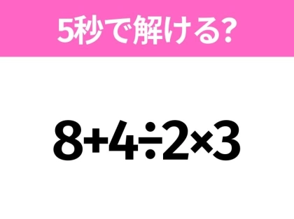 5秒でわかったら天才！？「8+4÷2×3」すぐ解ける？