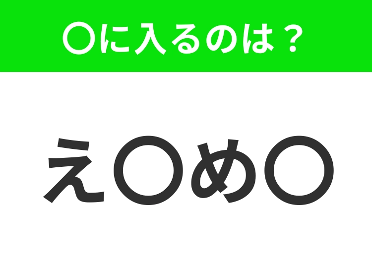 【穴埋めクイズ】すぐに分かったらお見事！空白に入る文字は？