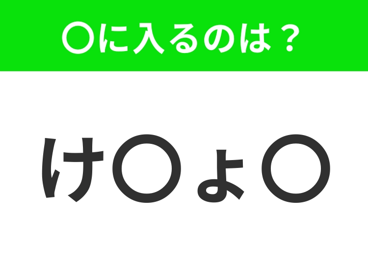 【穴埋めクイズ】難易度は低いんですが…空白に入る文字は？
