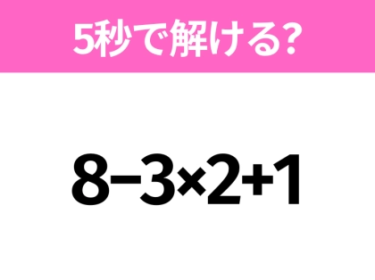 簡単そうだけど意外と難しい?「8−3×2+1」5秒で解ける?