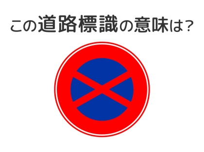 【道路標識クイズ】運転中よく見かけるこの標識の意味は？