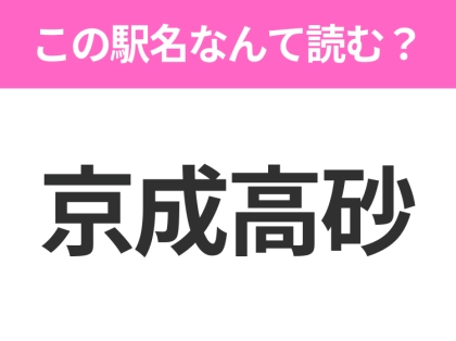 【駅名クイズ】「京成高砂」はなんて読む？東京都にある駅です！
