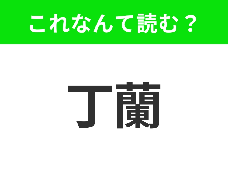 【地名クイズ】「丁蘭」はなんて読む？近代的な都市景観が広がるイランの首都！