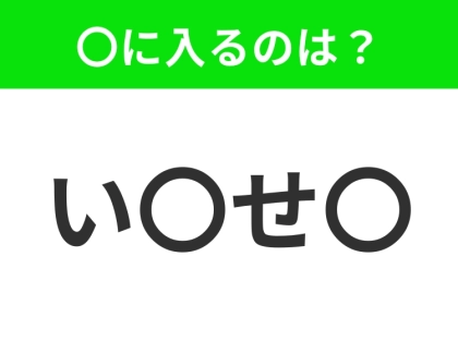 【穴埋めクイズ】すぐに分かったらお見事！空白に入る文字は？